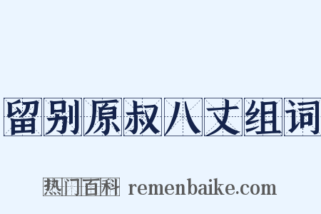 留别原叔八丈组词是什么意思的图片